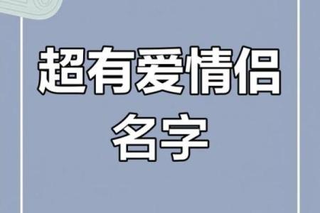 夫妻公司取名大揭秘：如何选出最具吸引力的名字