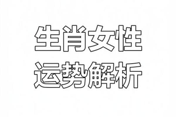 生肖运势大揭秘：揭秘十二生肖的风水秘密