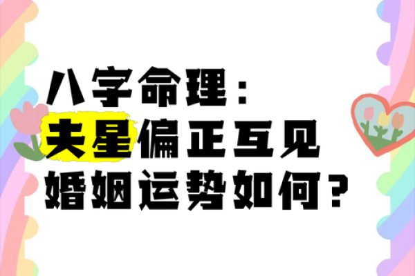 八字命理如何影响你的婚姻运势？