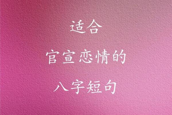 用八字解读爱情，探索你我之间的奇缘