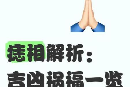 痣相不稳定，运势起伏不定，如何化解危机？