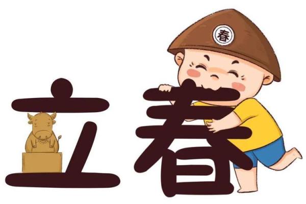 立春换天干背后的玄机揭示