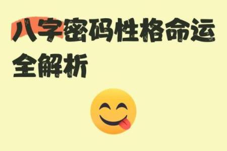 八字透视未来，精准分析你的命运密码