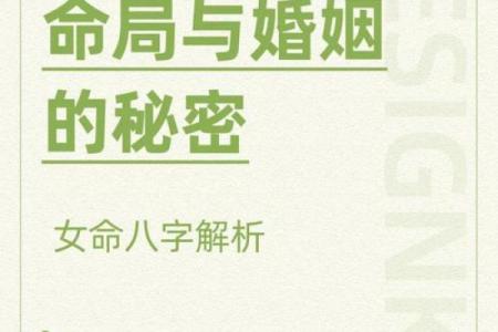 旺夫女八字揭秘：如何从命理看婚姻幸福