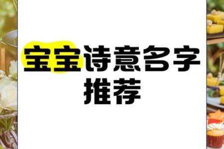 给孩子取个诗意满满的名字，未来更精彩