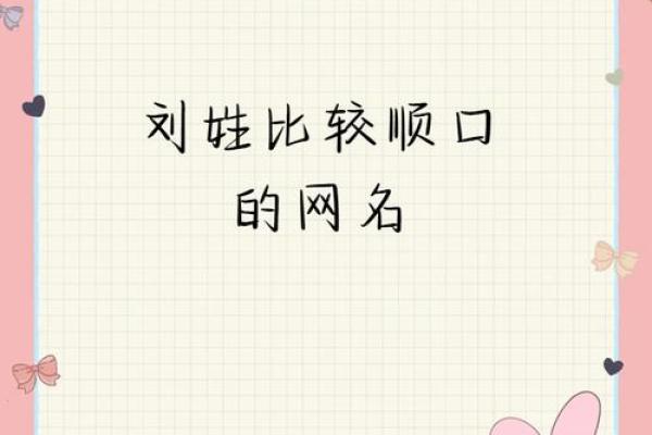 给刘姓宝宝取个寓意深远的名字，掌握这些技巧