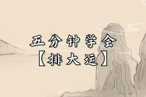 王八字与人生大运，细节决定成败！