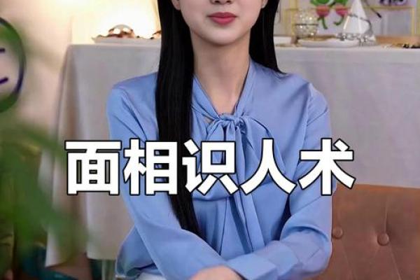 一眼识真颜：揭秘面相秘诀，让你成为识人高手