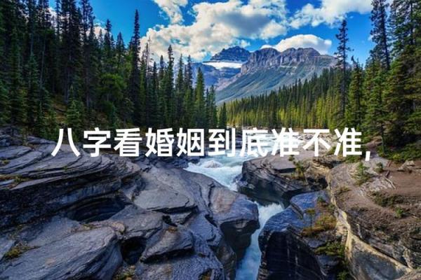 揭秘命理与婚姻的神秘关系