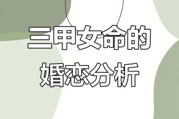 揭秘命理与婚姻的神秘关系