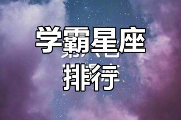 十二星座学霸逆袭:揭秘哪个星座是你的学习最佳拍档 十二星座学霸逆袭:揭秘哪个星座是你的学习最佳拍档