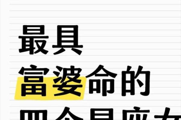 看富婆八字，掌握财富与成功的密码
