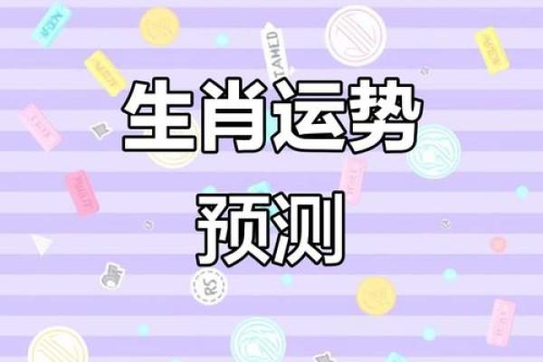 生肖运势揭秘:揭秘十二生肖背后的神秘力量 生肖运势揭秘:揭秘十二生肖背后的神秘力量