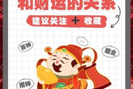 八字喜神：财运与幸福的关键所在
