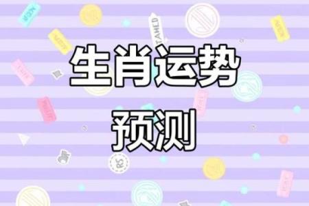 生肖运势揭秘：揭秘十二生肖背后的神秘力量
