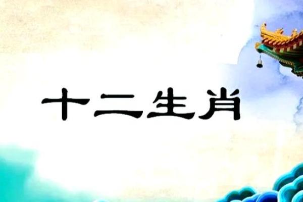 十二生肖生辰命理：如何借助命运的力量走向成功