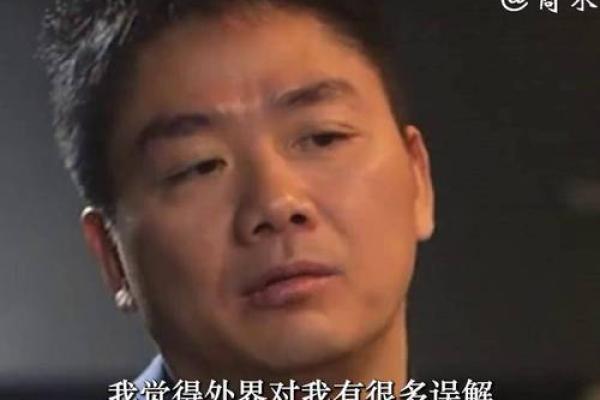 刘强东命理分析：成功背后的命运密码