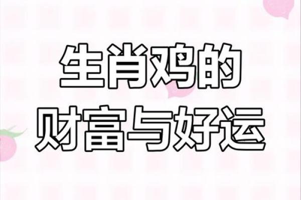 鸡年好运连连:女鸡配属啥,让你财运亨通,事业有成 鸡年好运连连:女鸡配属啥,让你财运亨通,事业有成