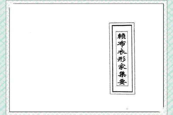 揭秘风水奥秘:赖布衣大师亲授居家旺运秘籍 揭秘风水奥秘:赖布衣大师亲授居家旺运秘籍