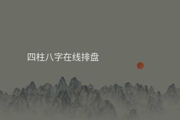 赶紧免费获取邵伟华四柱排盘,精准预测人生走向! 赶紧免费获取邵伟华四柱排盘,精准预测人生走向!