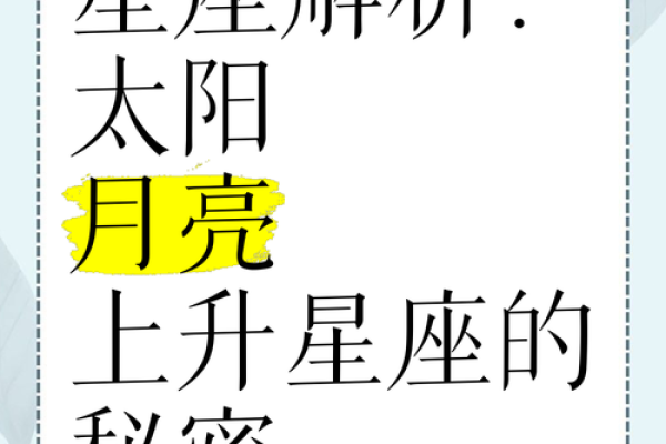 揭秘星座秘密：太阳星座揭秘，你的星座性格大揭秘