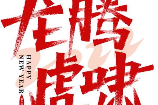 龙腾虎跃月，生肖欢庆时