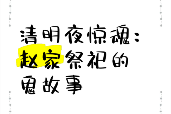 团圆梦断清明夜：揭秘节日民俗中的生死情缘之谜