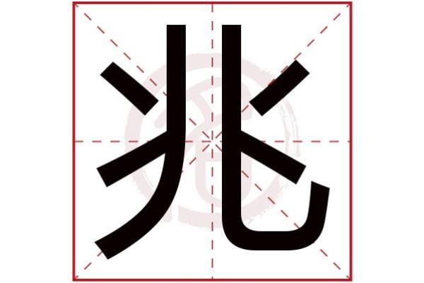 兆姓起名:五大必知的选名原则 兆姓起名:五大必知的选名原则