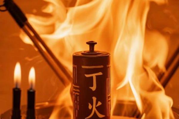 十天干中的丁火：你必须知道的喜忌与风水玄机