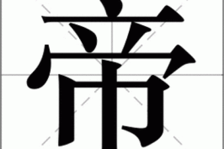 帝字五行属什么揭秘