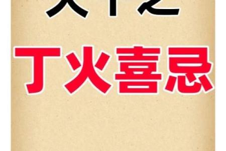 十天干中的丁火：你必须知道的喜忌与风水玄机