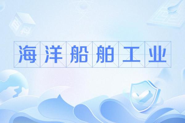 船舶行业品牌建设：如何用名字打破市场竞争