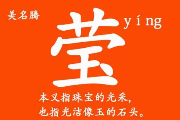 莹五行属性深度解析 莹五行属性深度解析