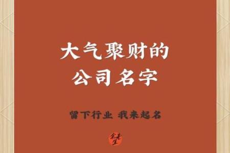 古典与现代的完美融合，打造卓越的公司名字