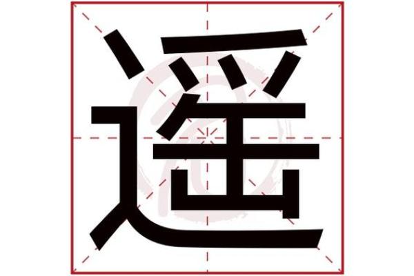 瑶字五行究竟属什么