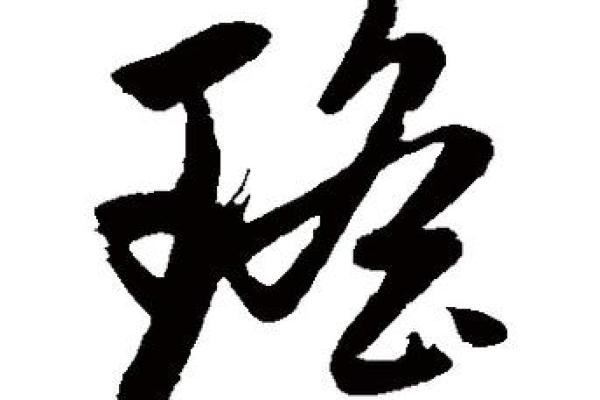 瑶字五行究竟属什么