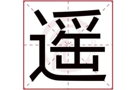 瑶字五行究竟属什么