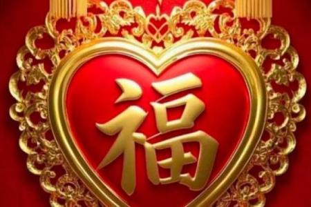 福星高照：命理相配，幸福美满