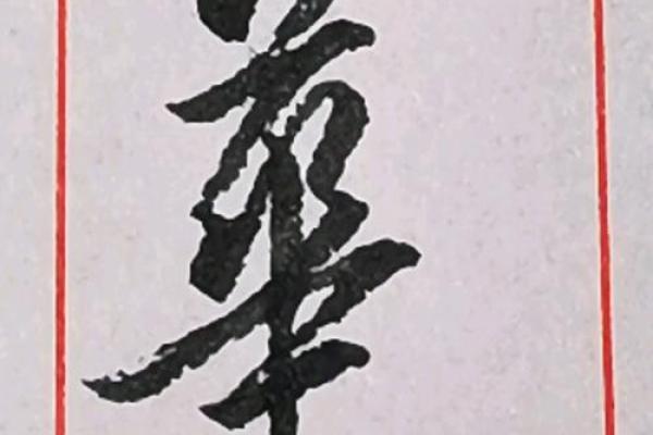 华字五行与命理:五行字形如何改变运势 华字五行与命理:五行字形如何改变运势