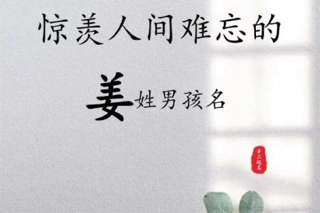 姜姓宝宝起名的独特秘诀