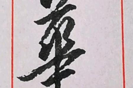 华字五行与命理：五行字形如何改变运势