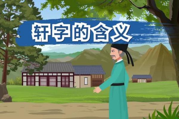 轩字如何赋予名字独特魅力 轩字如何赋予名字独特魅力