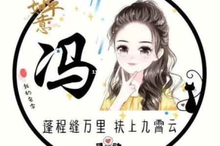 冯姓女孩命名指南，选对名字让人生更精彩