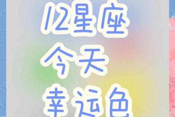 十二星座专属幸运色大揭秘