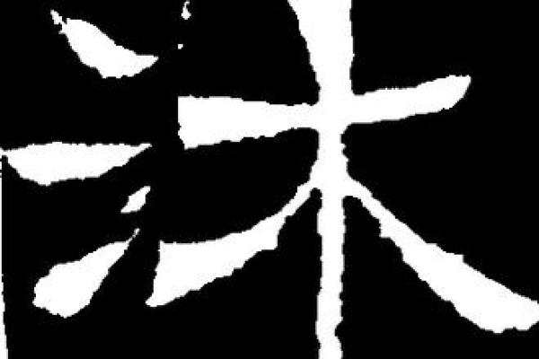 沐字五行属什么?你不可不知的秘密 沐字五行属什么?你不可不知的秘密