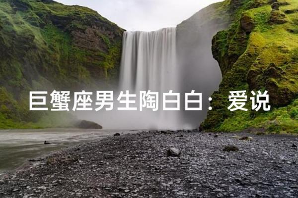 巨蟹男节日祝福不回，独白：这节日，我的祝福比寒风更冷清