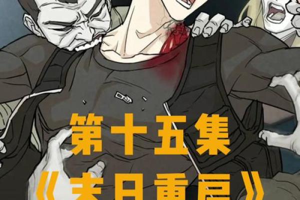 十二星座丧尸逆袭:宇宙末日的逃亡狂潮 十二星座丧尸逆袭:宇宙末日的逃亡狂潮