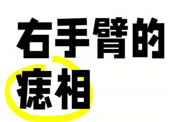 手臂痣相,竟隐藏着这样的命运秘密 手臂痣相,竟隐藏着这样的命运秘密