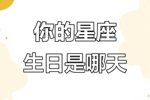 正月生辰，揭秘你的星座秘密