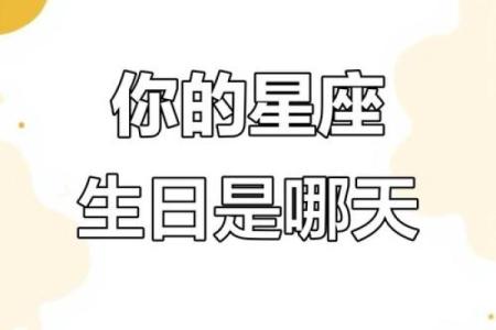 正月生辰，揭秘你的星座秘密